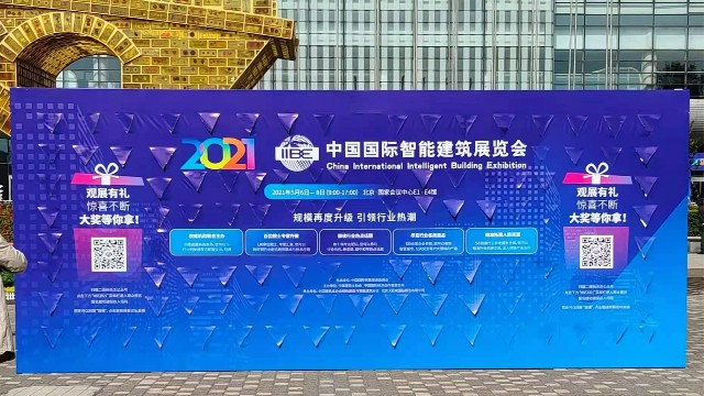 和欣控制C位参展2021中国国际智能建筑展览会